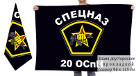 Двусторонний флаг 20 ОСпН внутренних войск