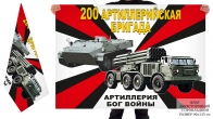 Двусторонний флаг 200 артиллерийской бригады