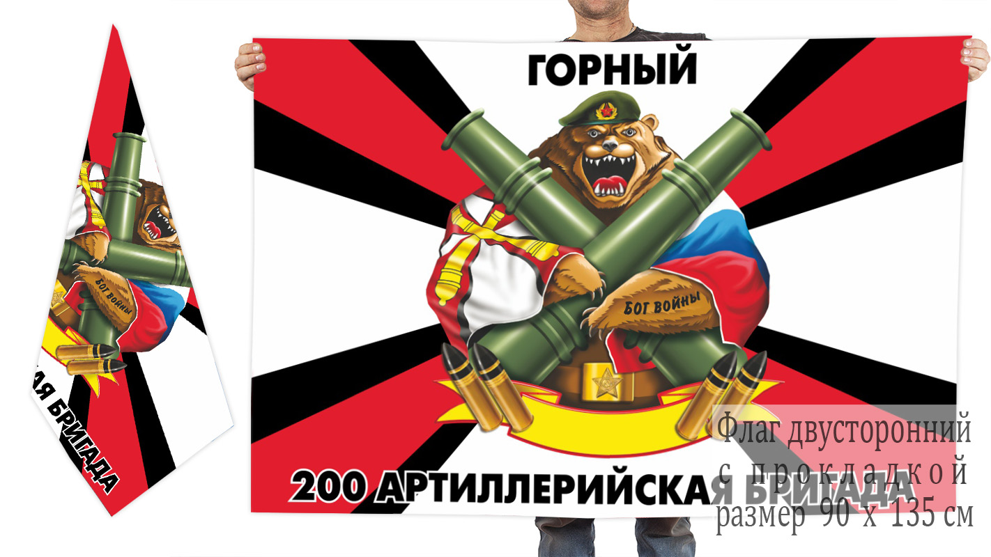 Двусторонний флаг 200 артиллерийской бригады
