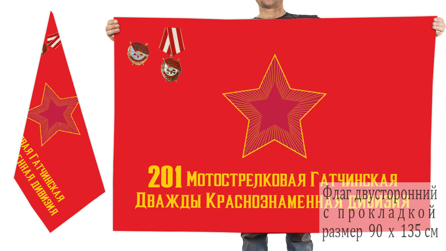 Двусторонний флаг 201 Гатчинской дважды Краснознамённой мотострелковой дивизии