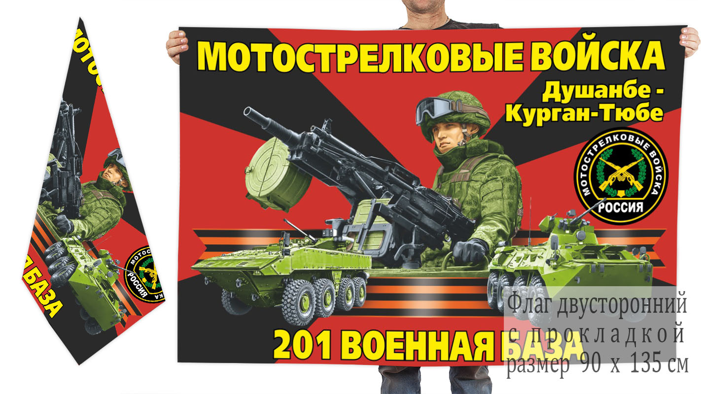 Двусторонний флаг 201 мотострелковой военной базы