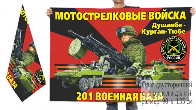 Двусторонний флаг 201 мотострелковой военной базы
