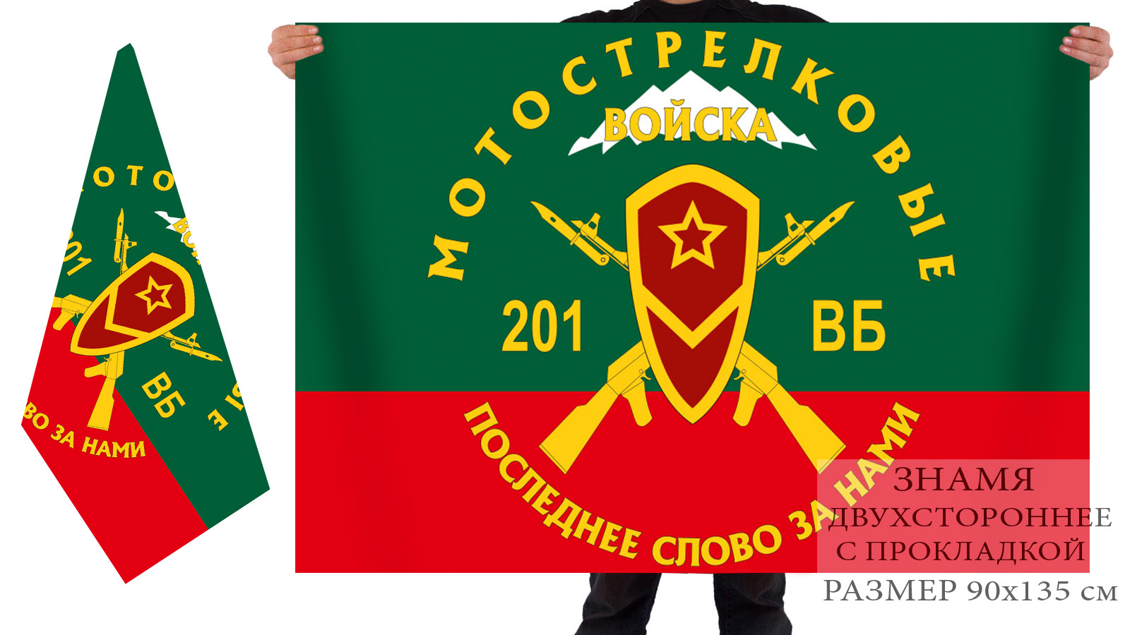 Двусторонний флаг 201 военной базы мотострелковых войск