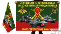 Двусторонний флаг 21 гв. Омско-Новобугской ОМСБрт Спецоперация Z