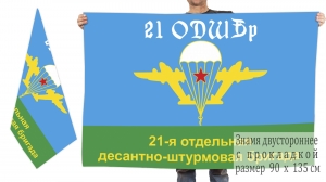 Двусторонний флаг 21 отдельной ДШБр