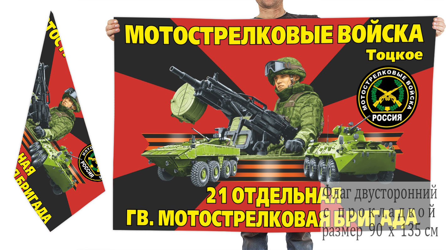 Двусторонний флаг 21 отдельной гвардейской бригады мотострелков