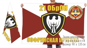 Двусторонний флаг 21 Софринской отдельной бригады оперативного назначения