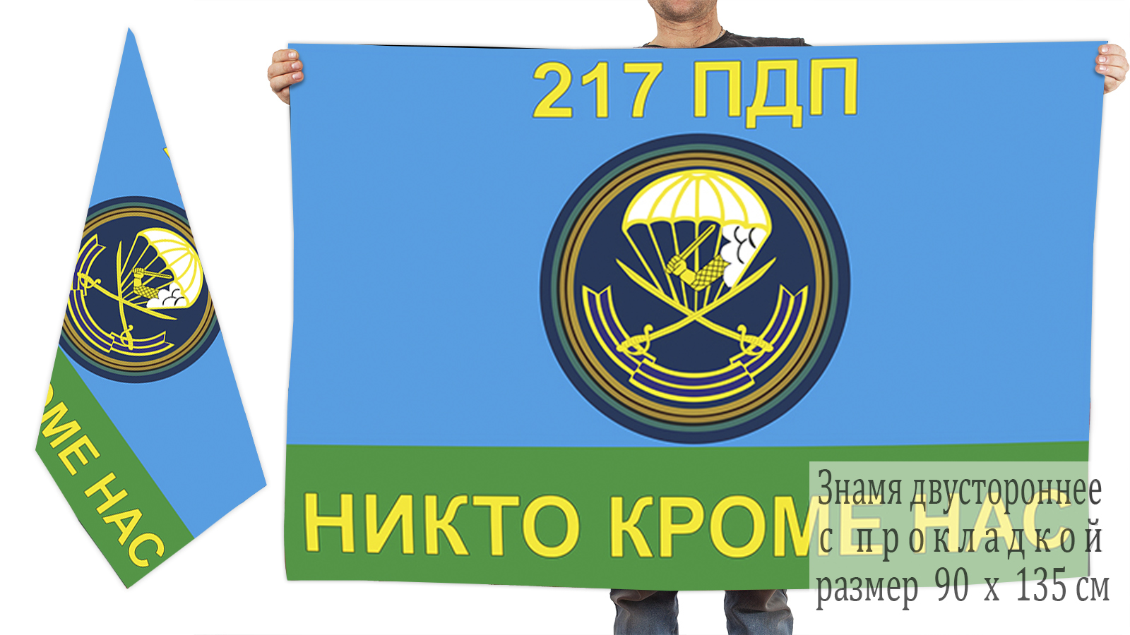 Двусторонний флаг 217 Парашютно-десантного полка ВДВ