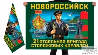 Двусторонний флаг 21 отдельной бригады сторожевых кораблей