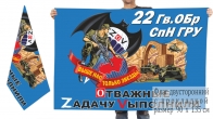 Двусторонний флаг 22 гв. ОБрСпН ГРУ Спецоперация Z