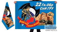 Двусторонний флаг 22 гвардейской отдельной бригады спецназа ГРУ