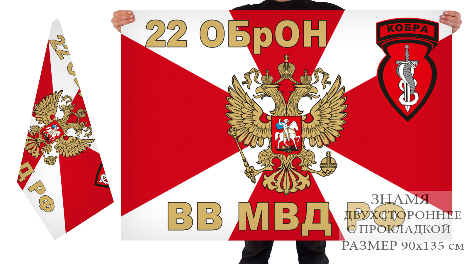Двусторонний флаг 22 отдельной бригады оперативного назначения "Кобра"
