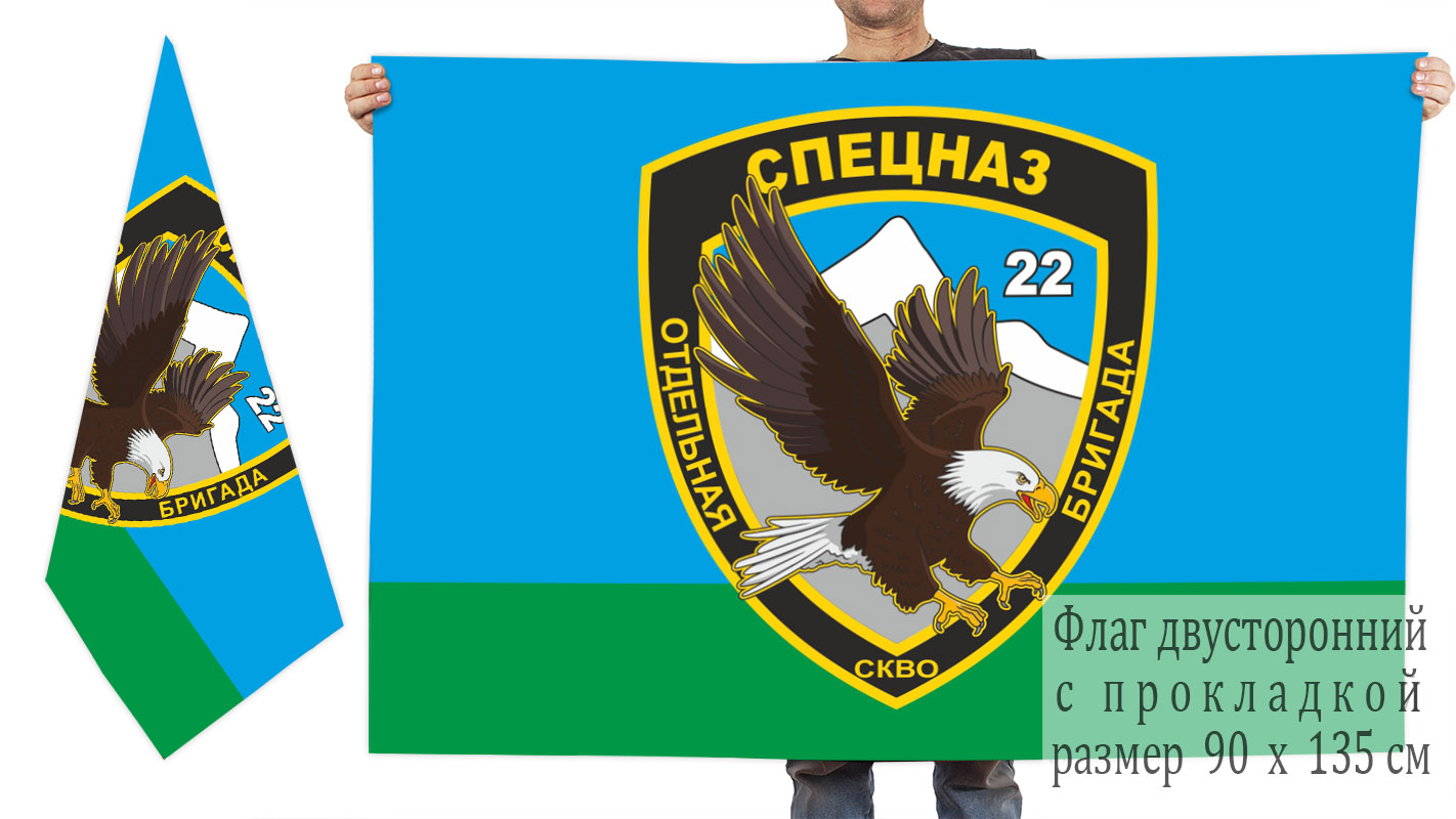Двусторонний флаг 22 отдельной бригады специального назначения