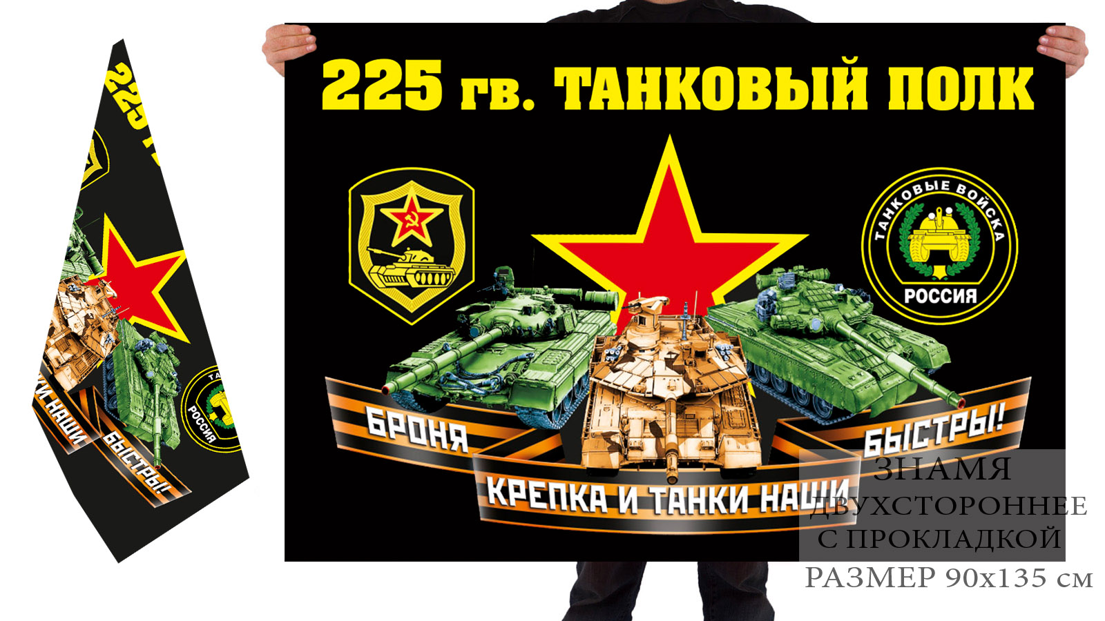 Двусторонний флаг 225 гв. танкового полка