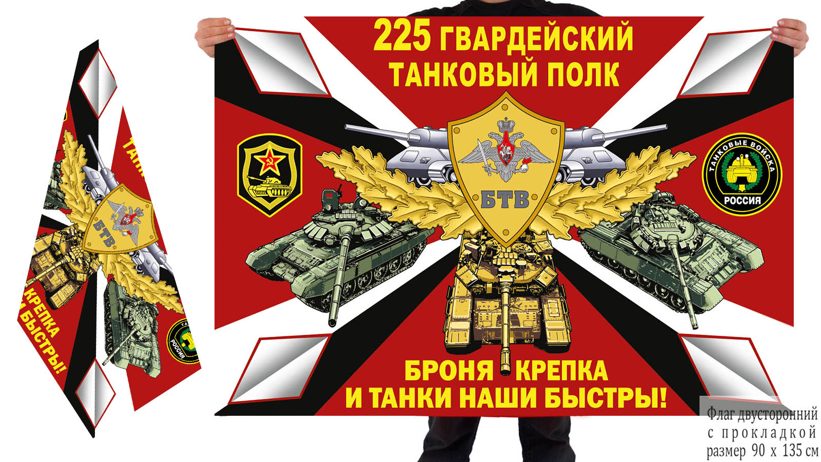 Двусторонний флаг 225 гвардейского ТП