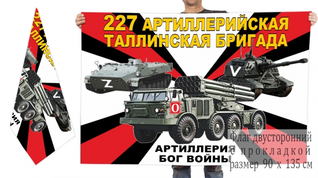 Двусторонний флаг 227 АрБр Спецоперация Z-V