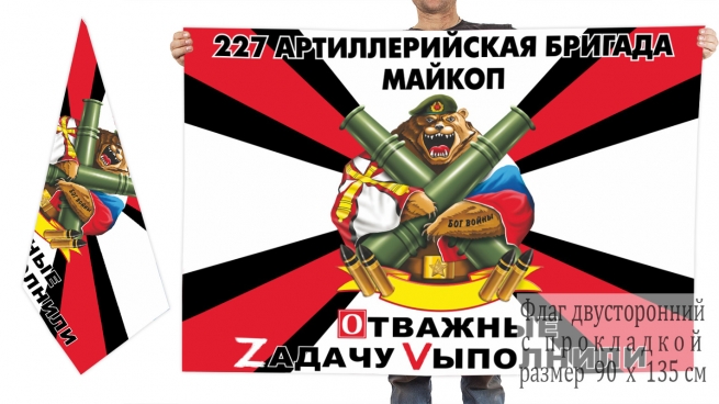 Двусторонний флаг 227 АрБр Военная спецоперация Z