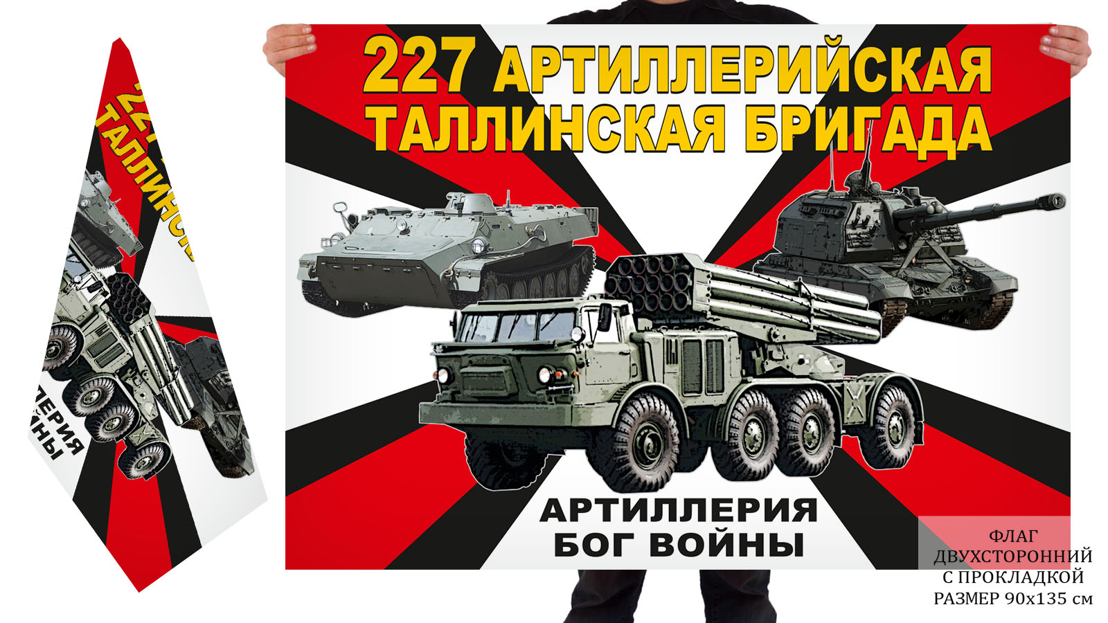 Двусторонний флаг 227 артиллерийской Таллинской бригады
