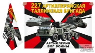 Двусторонний флаг 227 артиллерийской Таллинской бригады