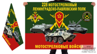 Двусторонний флаг 228 Ленинградско-Павловского МСП