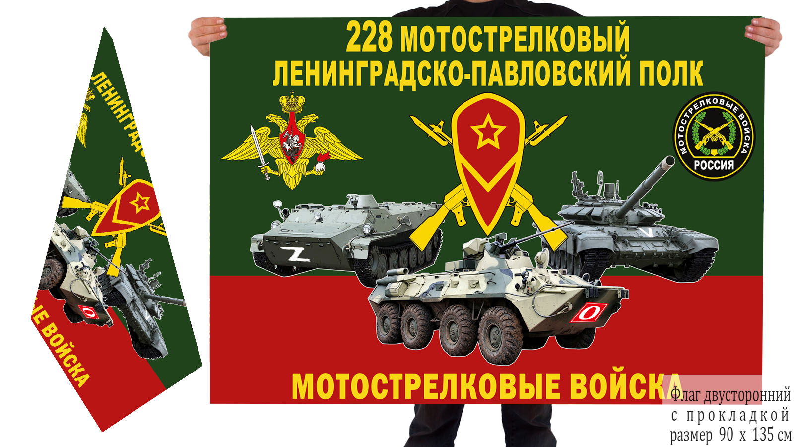 Двусторонний флаг 228 МСП "Спецоперация Z"