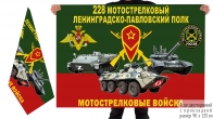 Двусторонний флаг 228 МСП Спецоперация Z