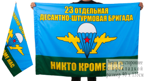 Флаг 23-й Отдельной десантно-штурмовой бригады ВДВ