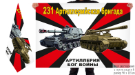Двусторонний флаг 231 артиллерийской бригады