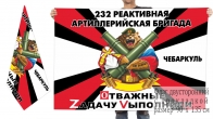 Двусторонний флаг 232 Пражской РеАБр Спецоперация Z