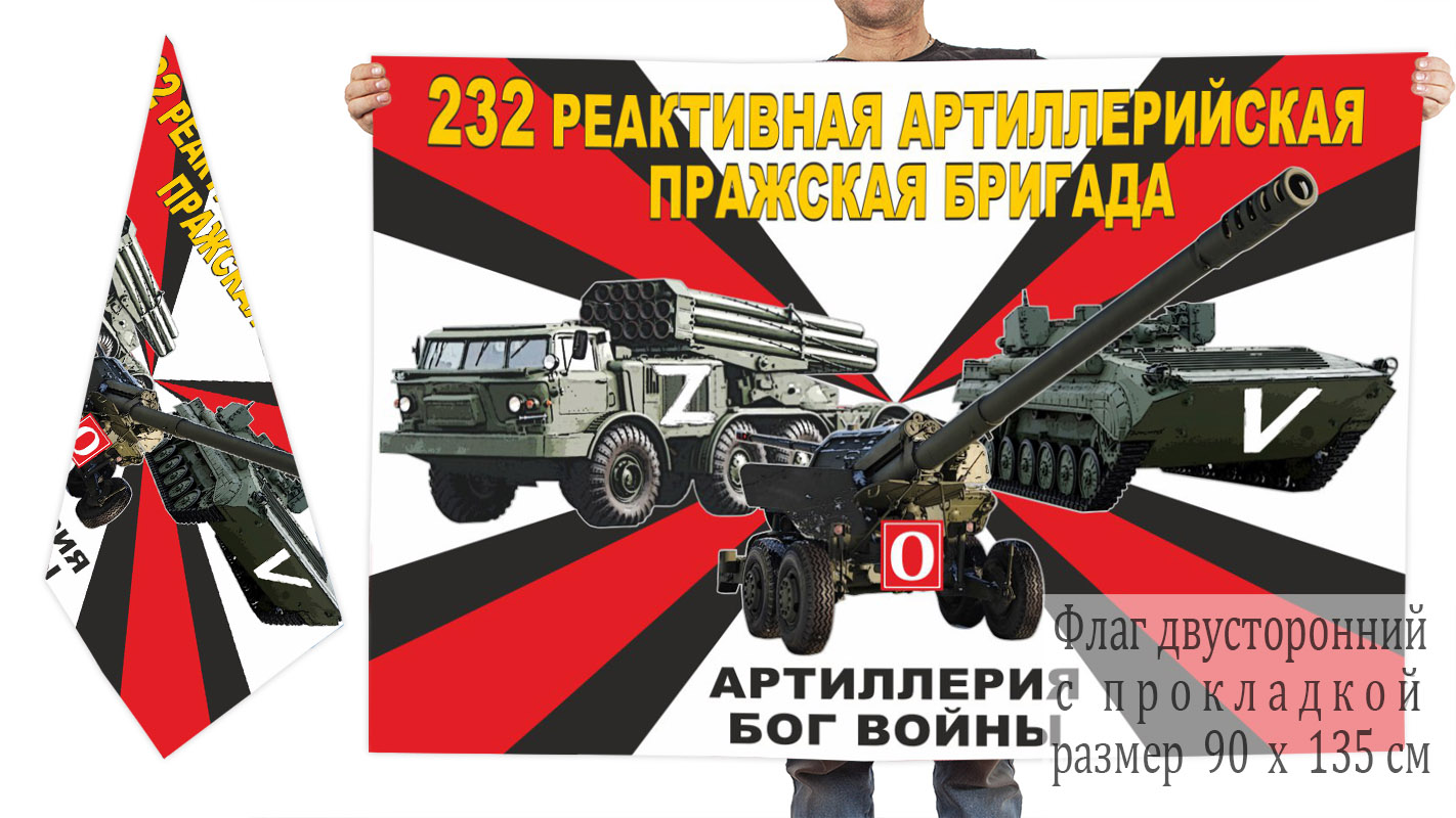 Двусторонний флаг 232 реактивной артиллерийской Пражской бригады "Спецоперация Z"