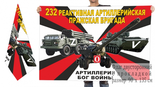 Двусторонний флаг 232 реактивной артиллерийской Пражской бригады Спецоперация Z