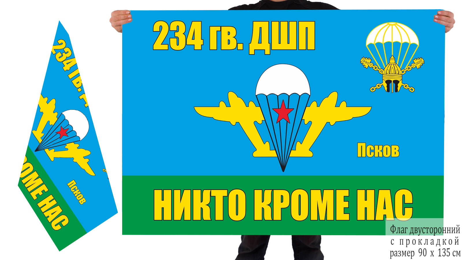 Двусторонний флаг 234 гвардейского ДШП