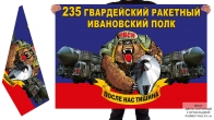 Двусторонний флаг 235 гв. Ивановского РП
