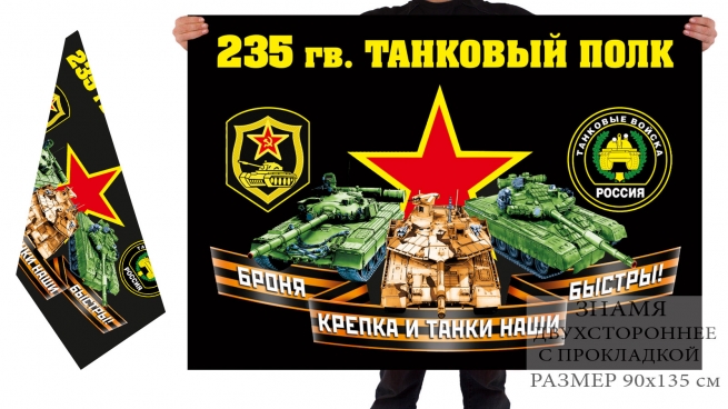 Двусторонний флаг 235 гв. танкового полка