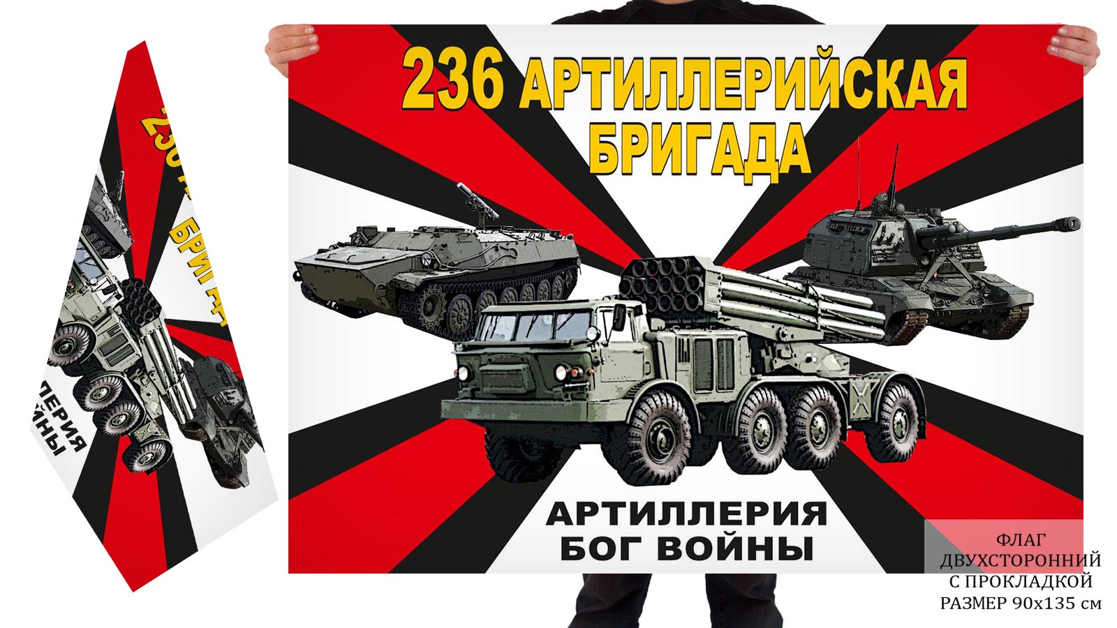 Двусторонний флаг 236 артиллерийской бригады