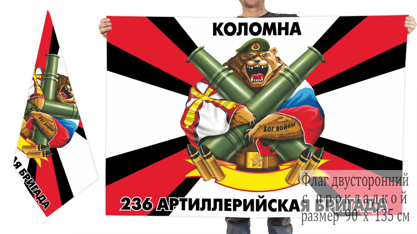  Двусторонний флаг 236 артиллерийской бригады