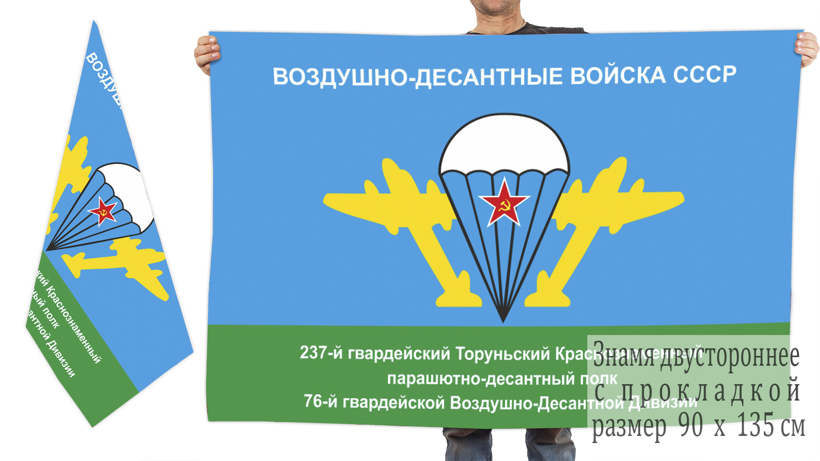 Двусторонний флаг 237 Гв. парашютно-десантного полка 76 Гв. ВДД