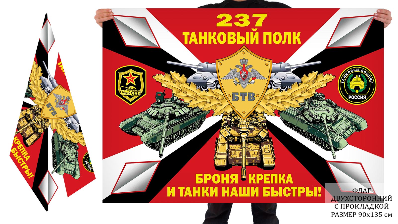 Двусторонний флаг 237 танкового полка