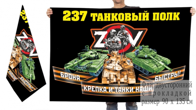 Двусторонний флаг 237 ТП Спецоперация Z-V