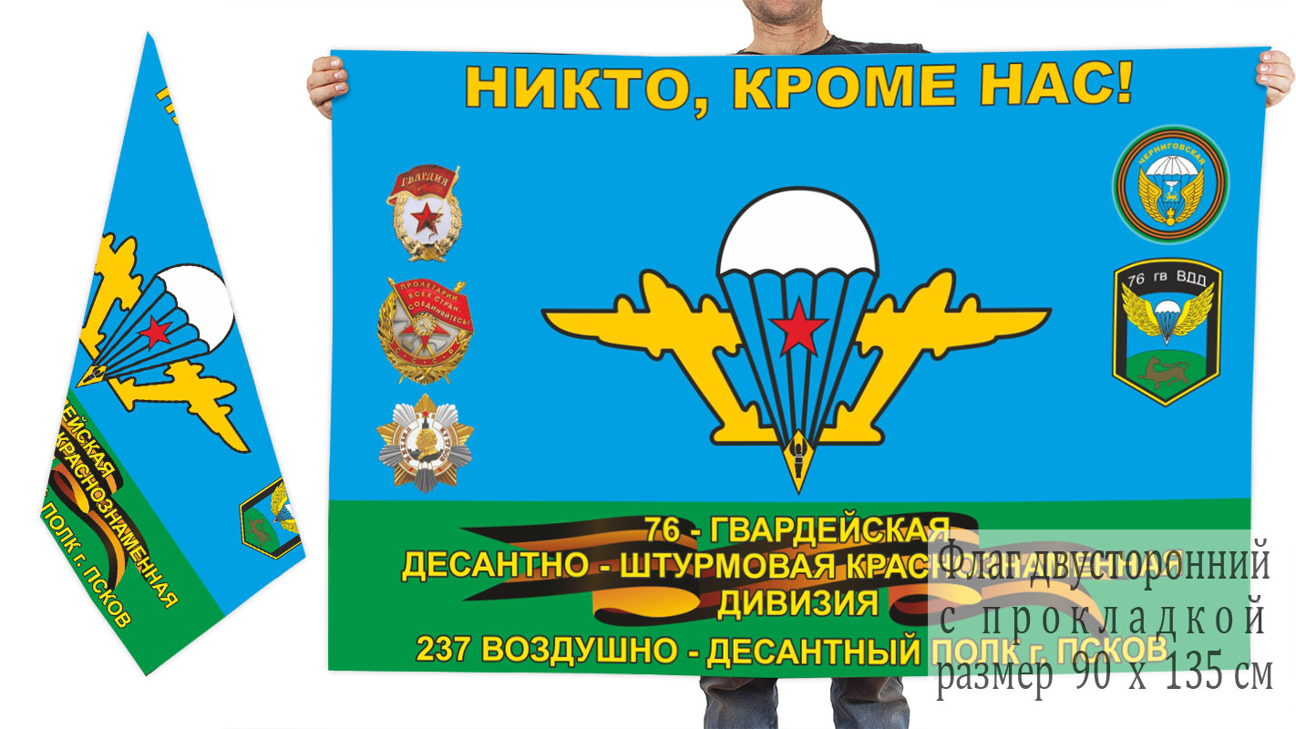 Двусторонний флаг 237 ВДП 76 гвардейской ДШД