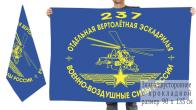 Двусторонний флаг 237-я отдельная вертолетная эскадрилья ВВС РФ