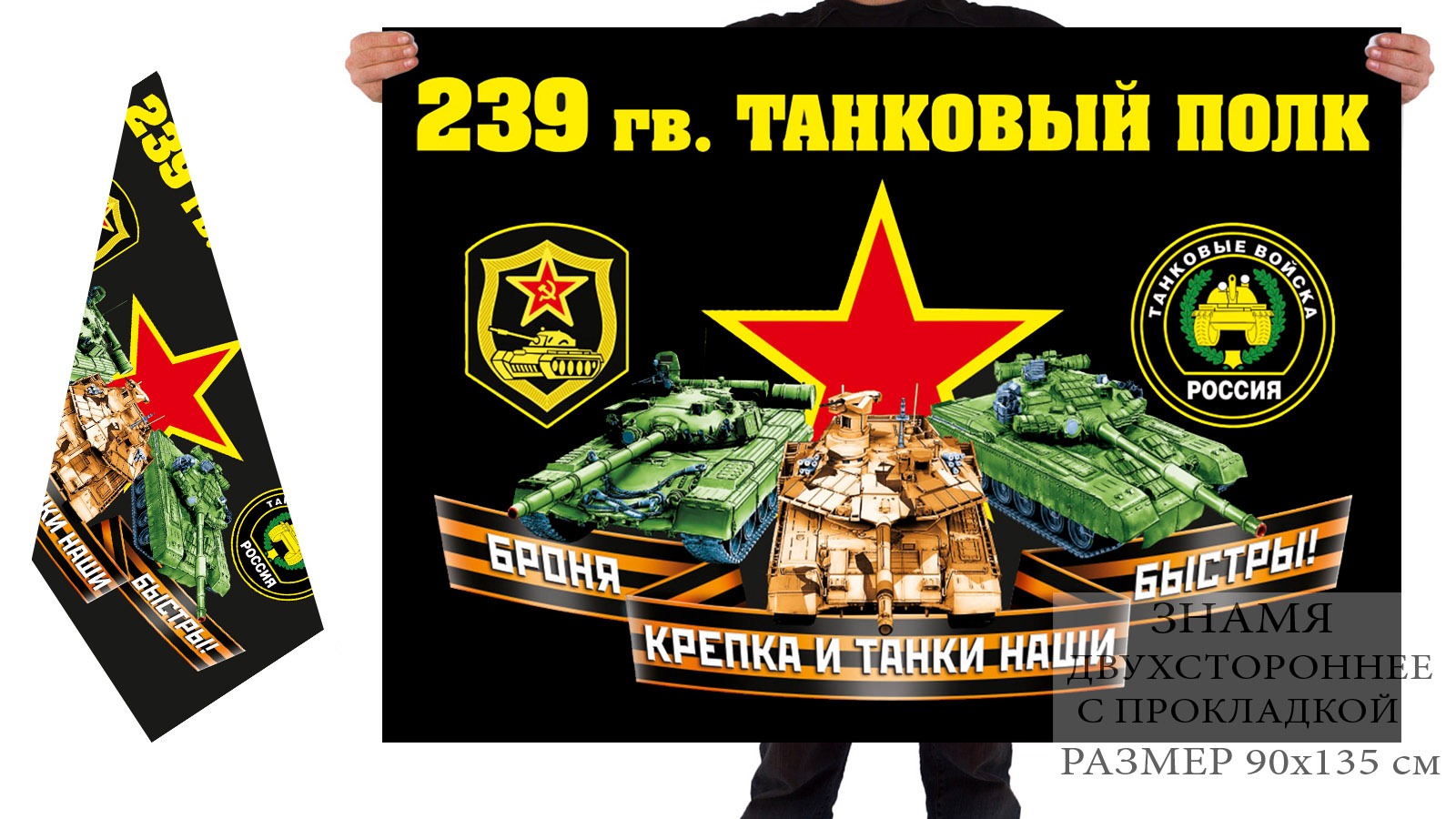 Двусторонний флаг 239 гв. танкового полка