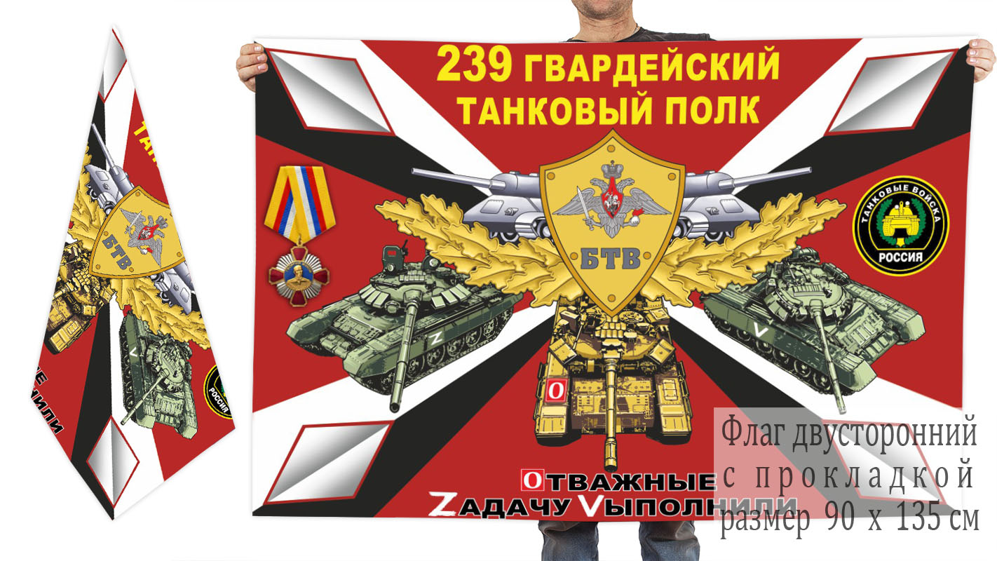 Двусторонний флаг 239 гвардейского ТП "Спецоперация Z"