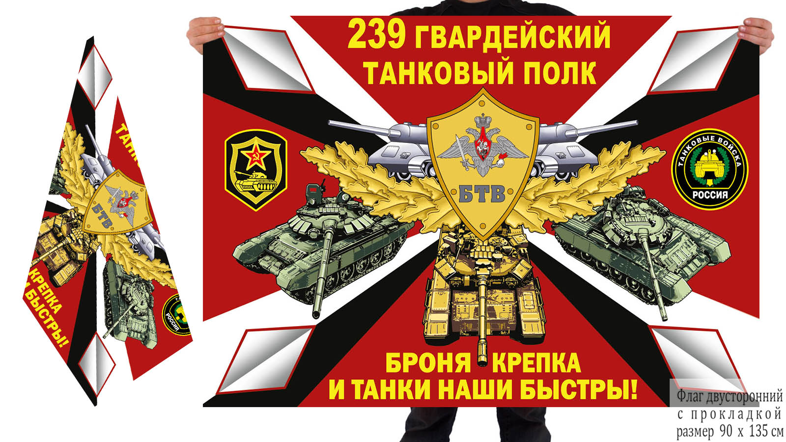Двусторонний флаг 239 гвардейского ТП