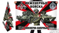 Двусторонний флаг 24 инженерно-сапёрного полка Спецоперация Z