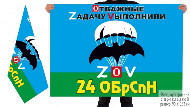 Двусторонний флаг 24 ОБрСпН Спецоперация Z-V