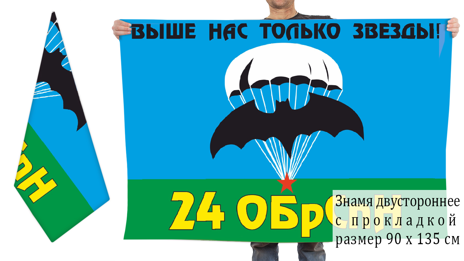 Двусторонний флаг 24 ОБрСпН