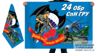 Двусторонний флаг 24 отдельной бригады спецназа ГРУ