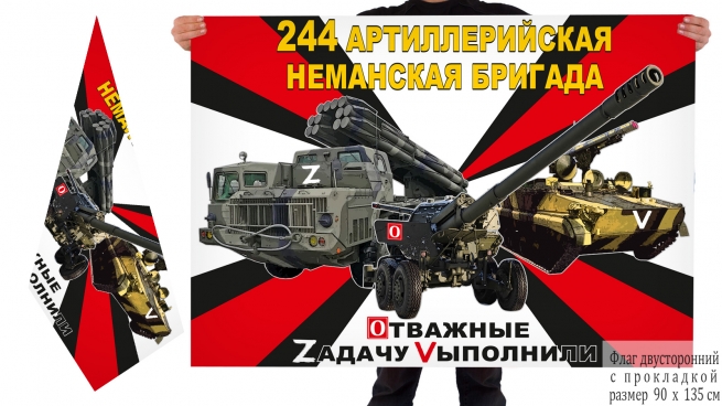 Двусторонний флаг 244 Неманской АБр Спецоперация Z
