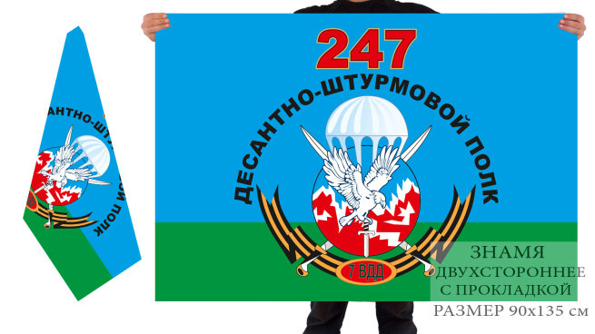 Двусторонний флаг 247 десантно-штурмового полка 7 ВДД